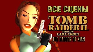 TOMB RAIDER 2 — ВСЕ СЦЕНЫ (Русская Озвучка) Tomb Raider II [The Dagger of Xian] Starring Lara Croft