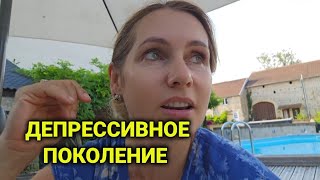 депрессия | жизнь во Франции | эх, молодёжь