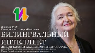 Татьяна Черниговская и билингвальный Интеллект