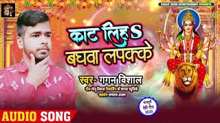 Gagan Vishal  का सुपरहिट भोजपुरी देवी गीत | काट लिहS बघवा लपक्के | Bhojouri Devi Geet 2020