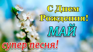 С Днем Рождения в МАЕ! Самое красивое поздравление и супер песня!