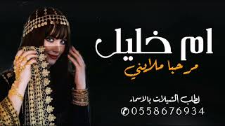 شيلة ام العروس باسم ام خليل 2023 شيلات مرحبا ترحيب عود ورياحيني || لطلب بالاسماء,