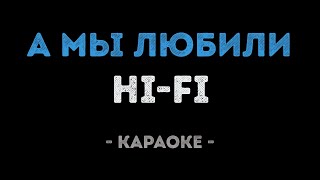 Hi-Fi - А мы любили (Караоке)