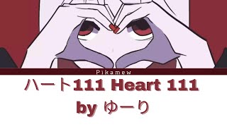 【Heart 111 | ハート111】 by ゆーり 【Kan/Rom/Eng Lyrics】