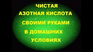 Получение чистой азотной кислоты в домашних условиях