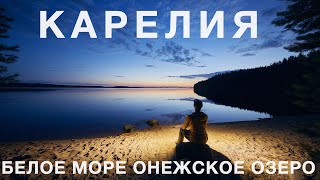 Карелия белые ночи. Автопутешествие на Онежское озеро и Белое море