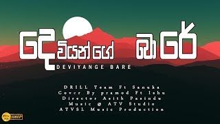 Drill Team - Deviyange Bare Ft. Sanuka (Cover) Pramod Ft. Ishu | ATV SL Music | Sinhala Rap