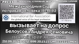 Международный Суд по правам человека IBAHRI вызывает на допрос Белоусова А. Р. 🎥ЭФИР АРиЯ-USSR