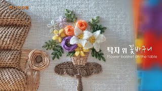 [프랑스자수]탁자 위 꽃바구니 자수 / Flower basket on the table  - 루나의하루 luna's day