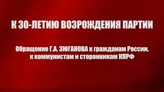 🔥К 30 ЛЕТИЮ ВОЗРОЖДЕНИЯ ПАРТИИ Обращение Председателя ЦК КПРФ Г.А.ЗЮГАНОВА.