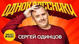 Сергей Одинцов - Одноклассники