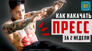 ДЕЛАЙ ЭТО КАЖДОЕ УТРО И УВИДИШЬ 6 КУБИКОВ ПРЕССА!