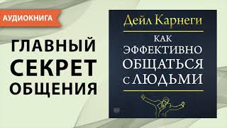 Как эффективно общаться с людьми. Дейл Карнеги. [Аудиокнига]