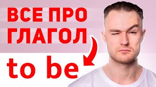 ВСЕ ПРО ГЛАГОЛ - TO BE | Для Начинающих за 17 мин