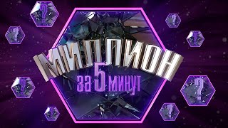 Миллион за 5 минут. Выпуск от 23.08.2024