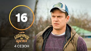 Серіал Будиночок на щастя 4 сезон 16 серія | КОМЕДІЯ | КІНО | СЕРІАЛИ 2023