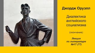 077. Джордж Оруэлл. Диалектика английского социализма (окончание)