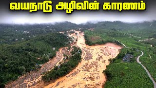 நிலச்சரிவுக்கு காரணம் என்ன ? - Wayanad Landslide