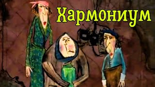 Мультфильм, короткометражка - Хармониум.  Россия 2009