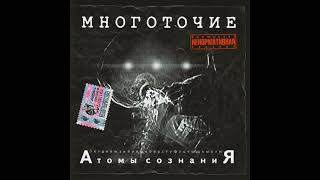 Многоточие - Атомы сознания (Альбом 2002)