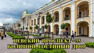 САНКТ-ПЕТЕРБУРГ: НЕВСКИЙ ПРОСПЕКТ - 35. ГОСТИНЫЙ ДВОР/ST. PETERSBURG: NEVSKY PROSPEKT. GOSTINY DVOR.