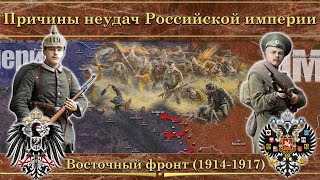 Восточный фронт Первой мировой войны (1914-1917) – Все части