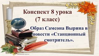 8 урок 1 четверть 7 класс.Образ Самсона Вырина в повести «Станционный смотритель».