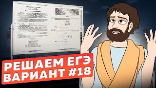 Вариант #18 из задач ФИПИ - Уровень Сложности ЕГЭ 2024| Математика Профиль| Оформление на 100 Баллов