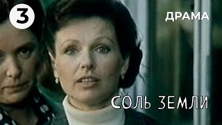 Соль земли (3 серия) (1978 год) драма