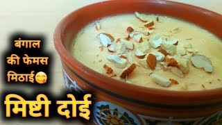 बंगाल की फेमस मिठाई मिष्टी दोई | Bengali Mishti Doi Recipe | Desi Tadka | Indian Food Recipe