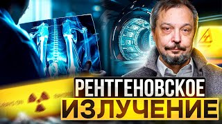 Тайна Х-лучей: Как Рентген Изменил Мир. От открытия до наших дней