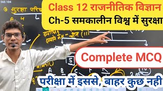 समकालीन विश्व में सुरक्षा | Class 12 political cha-5 important Questions || samkalin Suraksha 2025