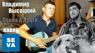 Владимир Высоцкий - Песня о друге, на гитаре /кавер/