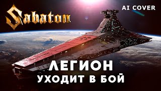 SABATON - Легион Уходит В Бой Valaybalalay кавер \ AI Cover