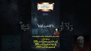 سورة آل عمران ١٠-١١ بصوت الشيخ محمد صديق المنشاوي رحمه الله بالإضافة إلى تفسير الآيتين الكريمتين