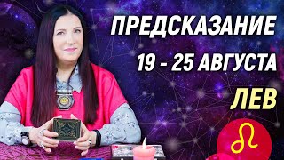 ЛЕВ ♌- РАСКЛАД на 19 - 25 августа☀️ЛЕТО 2024🍒