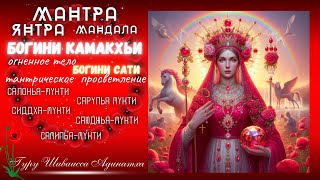 Мантра, янтра, мандала Богини Камакхьи огненное тело Богини Сати, тантрическое  просветление