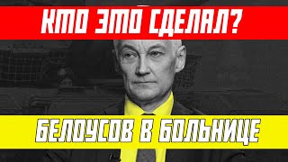 АШАЛЕТЬ! СЛУЧИЛОСЬ ПОКУШЕНИЕ НА БЕЛОУСОВА ПРЯМО В ДУМЕ..ВОТ ЭТО ПОВОРОТ!!