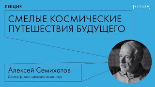 Лекция Алексея Семихатова «Смелые космические путешествия будущего»