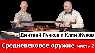 Клим Жуков про средневековое оружие, часть 2