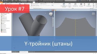 Autodesk Inventor. Построение модели и развертки Y-тройника (штаны)