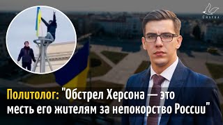 Политолог: "Обстрел Херсона — это месть его жителям за непокорство России" | Война в Украине