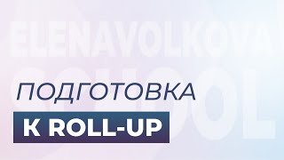 Пилатес. Подготовка к Roll Up