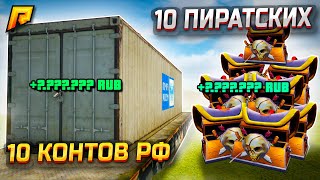 СРАВНЕНИЕ ОКУПА: 10 ПИРАТСКИХ vs 10 КОНТЕЙНЕРОВ ПОЧТА РОССИИ В GTA RADMIR RP