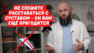 Не спешите соглашаться с ортопедом и расставаться с родным суставом   он вам ещё пригодится!