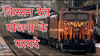 Kisan Rail योजना क्या है || Kisan Rail Yojana Benefits