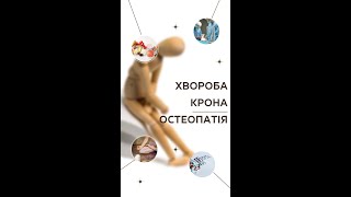 Болезнь Крона | Может ли помочь остеопатия и акупунктура?