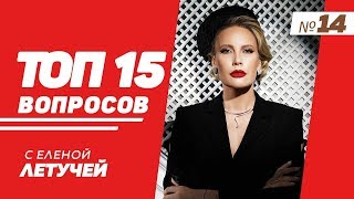 ТОП-15: Выпуск 14