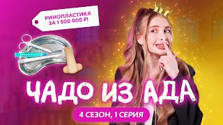 ЧАДО ИЗ АДА | 4 СЕЗОН | 1 СЕРИЯ