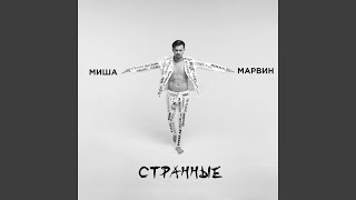 Странные